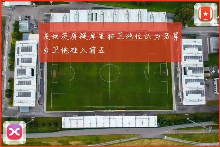 麦坎茨质疑库里控卫地位认为若算分卫他难入前五
