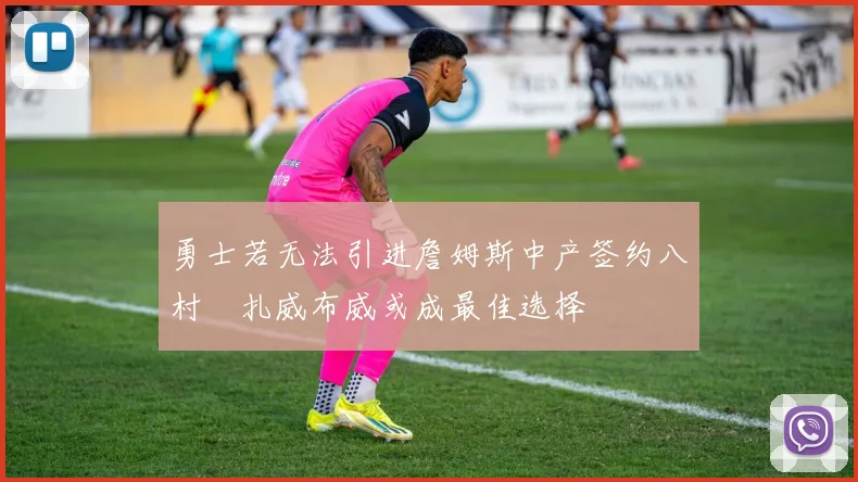 勇士若无法引进詹姆斯中产签约八村塁扎威布威或成最佳选择