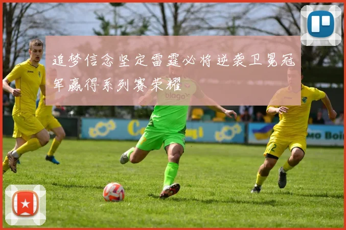 追梦信念坚定雷霆必将逆袭卫冕冠军赢得系列赛荣耀
