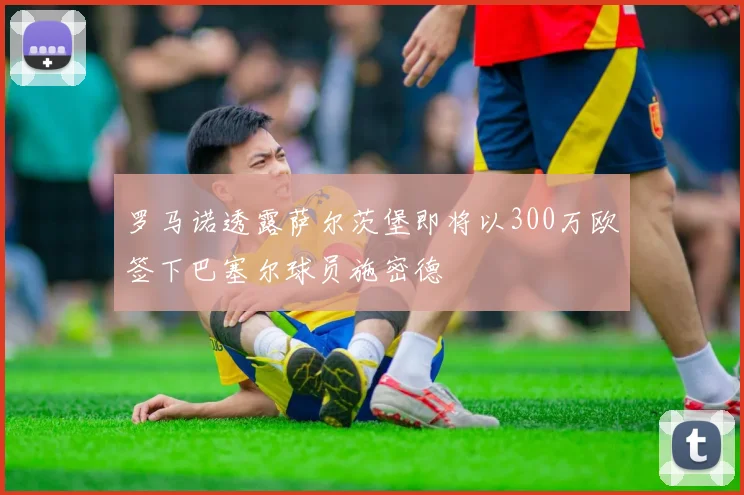 罗马诺透露萨尔茨堡即将以300万欧签下巴塞尔球员施密德
