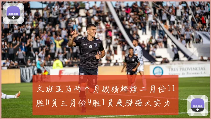 文班亚马两个月战绩辉煌二月份11胜0负三月份9胜1负展现强大实力
