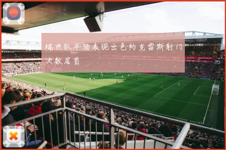 瑞典队半场表现出色约克雷斯射门次数居首